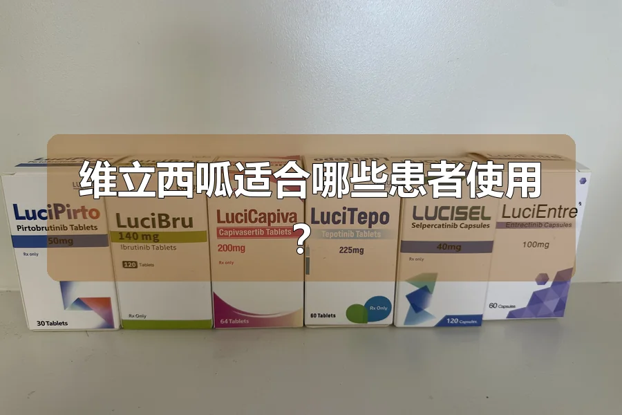 维立西呱适合哪些患者使用?