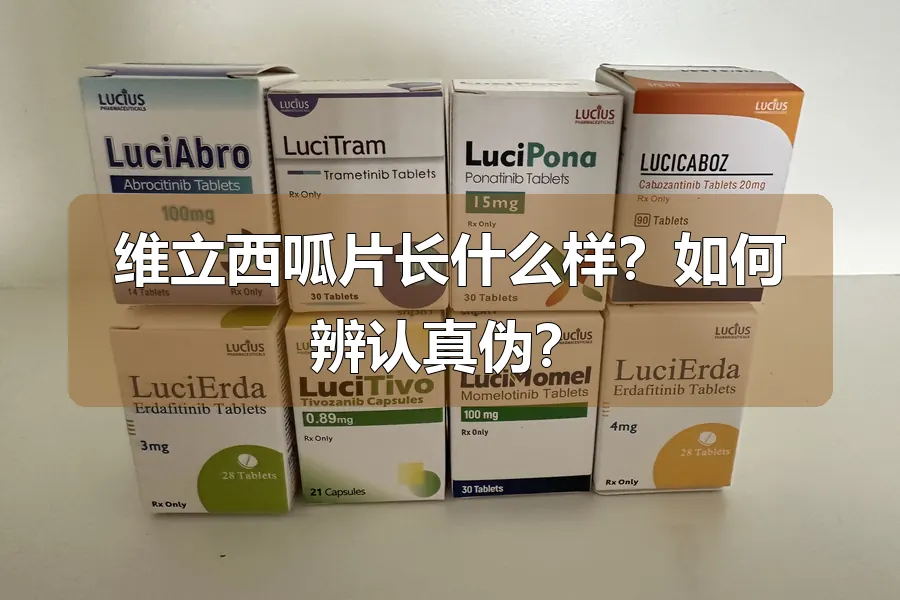 维立西呱片长什么样?如何辨认真伪?