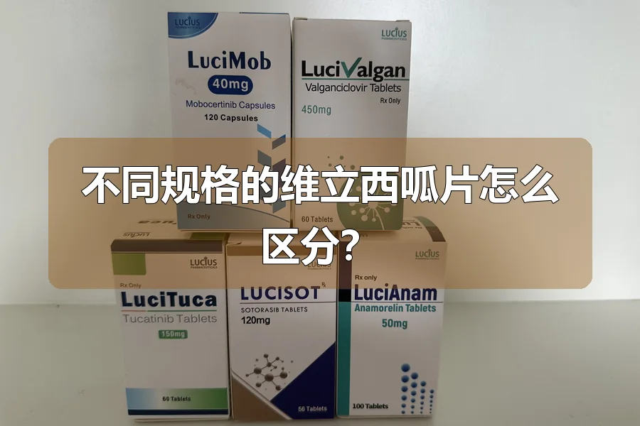 不同规格的维立西呱片怎么区分?