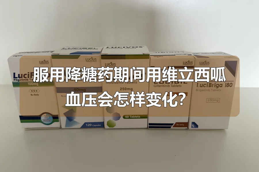 服用降糖药期间用维立西呱血压会怎样变化?