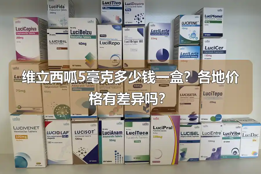 维立西呱5毫克多少钱一盒?各地价格有差异吗?