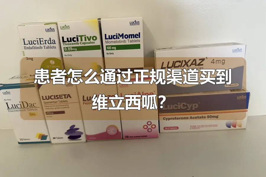 患者怎么通过正规渠道买到维立西呱?