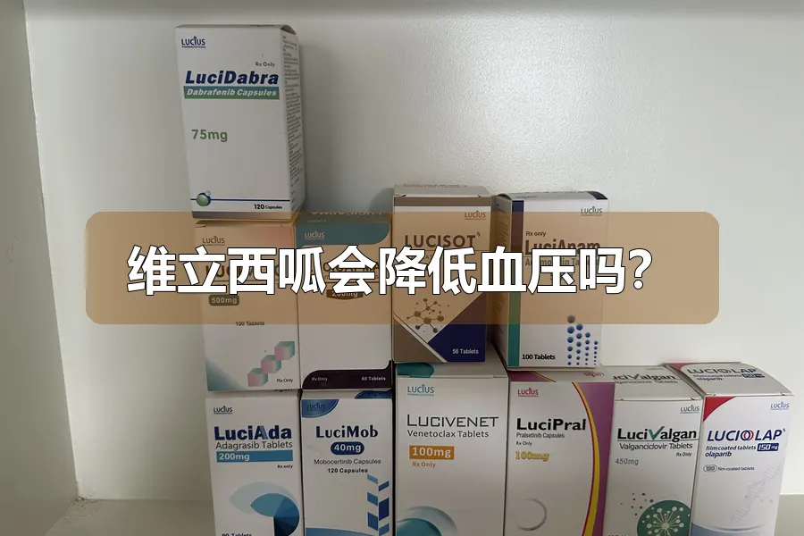维立西呱会降低血压吗?