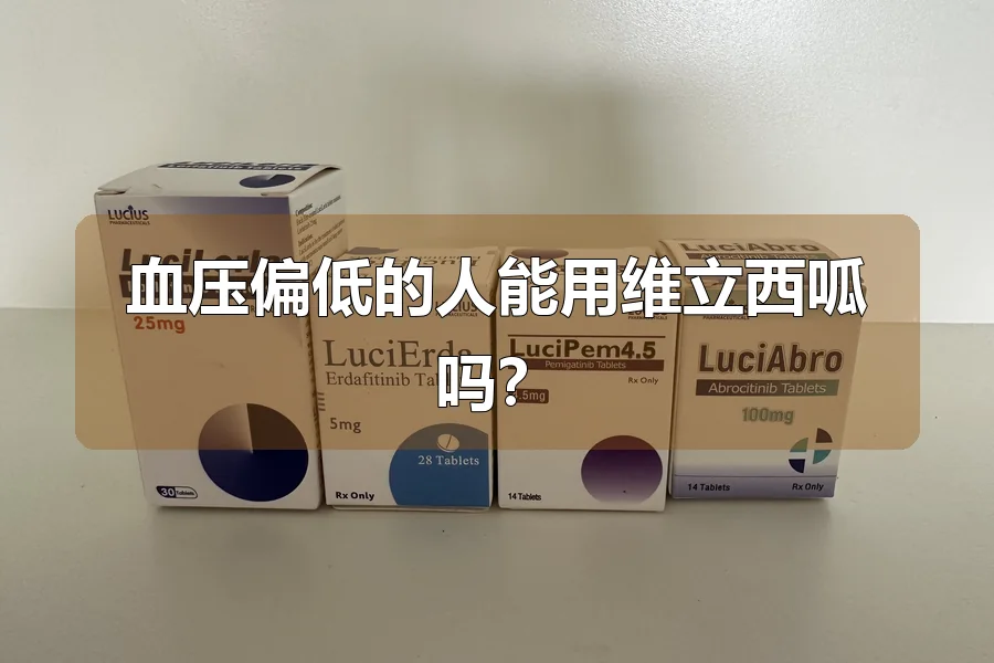 血压偏低的人能用维立西呱吗?